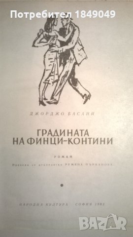 Градината на Финци-Контини