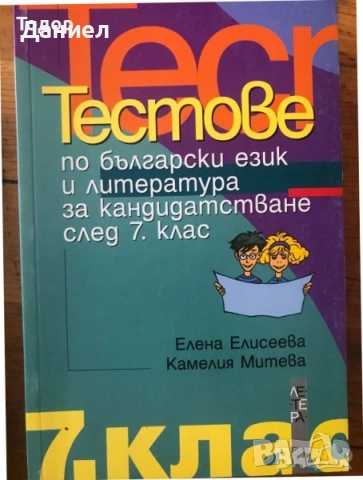 Литература анализи ръководство тестове Съчинението разсъждение лирическите творби 7. клас, снимка 10 - Учебници, учебни тетрадки - 50906040