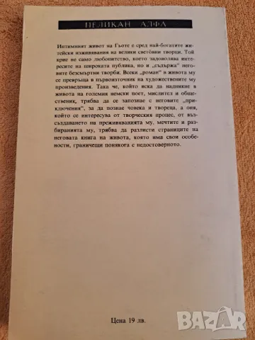 Интимният живот на Гьоте -Сърцето на поета,  Мария Каролина 1992, снимка 5 - Други - 48729506