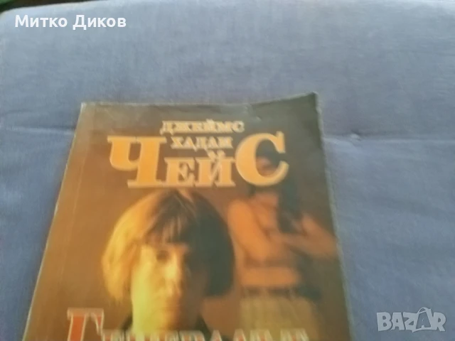 Генералът умира в леглото Джеймс Хадли Чейс книга, снимка 2 - Художествена литература - 51007121