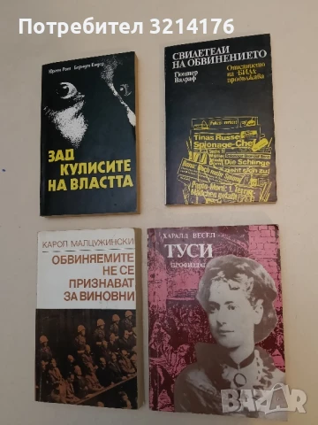 Туси Или тридесет писма от път за твърде неспокойния живот на Елинър Маркс-Ейвлин - Харалд Весел ПОД