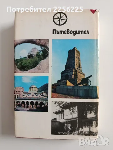 България - Пътеводите, снимка 7 - Пътеводители, карти и атласи - 56272152