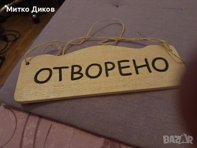 Дървена табела отворено затворено нова 29х12 см , снимка 2 - Други - 54043408