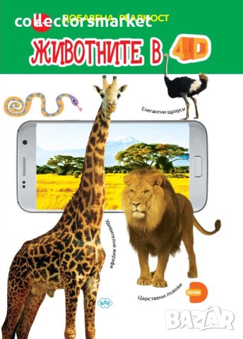 Животните в 4D