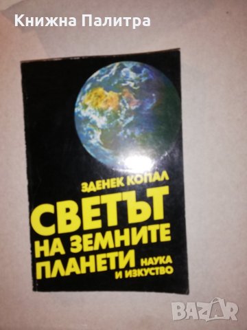 Светът на земните планети 