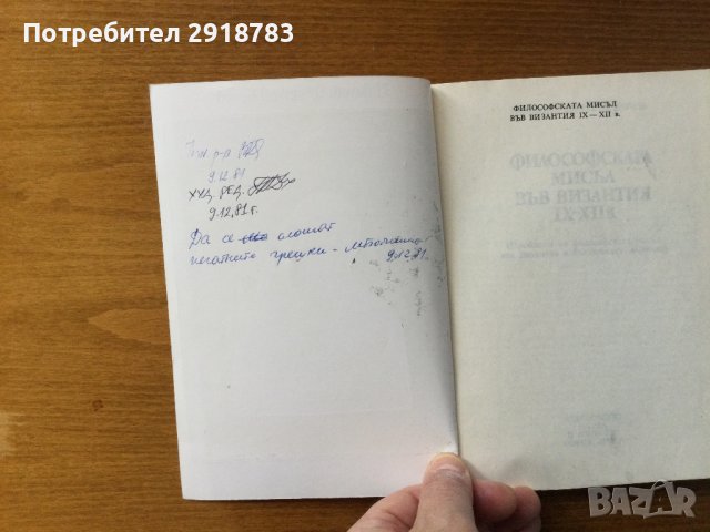 Философската мисъл във Византия IX-XII в., снимка 3 - Художествена литература - 38880813