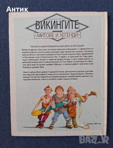 Стари Детски Книги Митове и Легенди 1 - 3 Част Издателство ПАН / 1994 год., снимка 16 - Детски книжки - 53257386