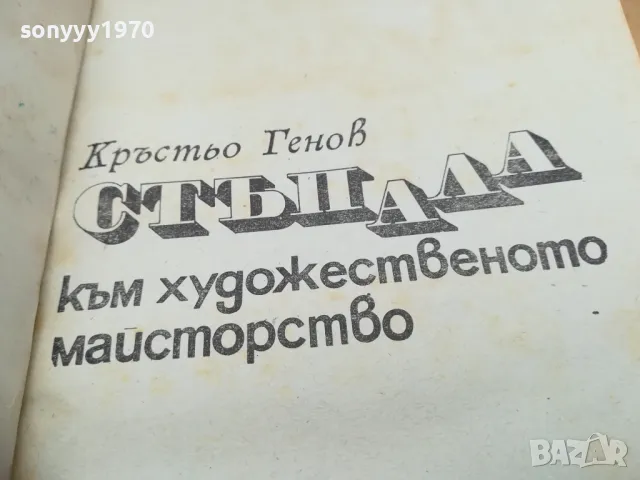 СТЪПАЛА КЪМ ХУДОЖЕСТВЕНО МАЙСТОРСТВО 1971Г 1405252144, снимка 3 - Художествена литература - 50292125