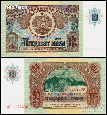 ❤️ ⭐ България 1990 50 лева UNC нова ⭐ ❤️