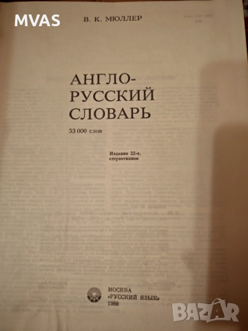 Голям английско руски речник 53000 думи, снимка 2 - Чуждоезиково обучение, речници - 51859349