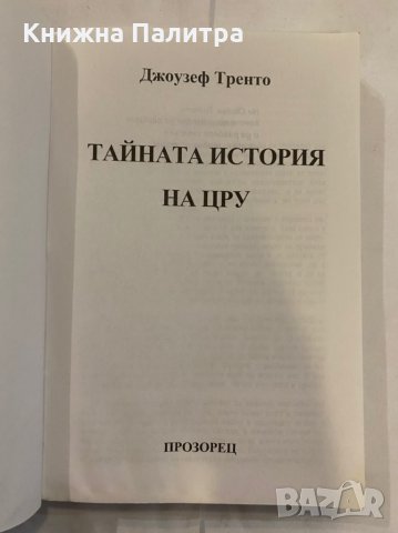 Тайната история на ЦРУ Откровен разказ за най-черните дни на Студената война , снимка 2 - Художествена литература - 31258191