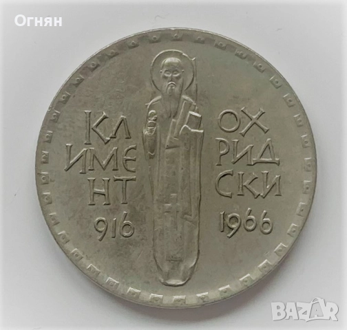 2 лева Климент Охридски 1966, снимка 2 - Нумизматика и бонистика - 35581830