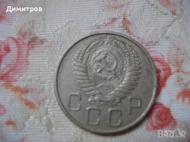 20 коп 1956г, снимка 2 - Антикварни и старинни предмети - 44794166