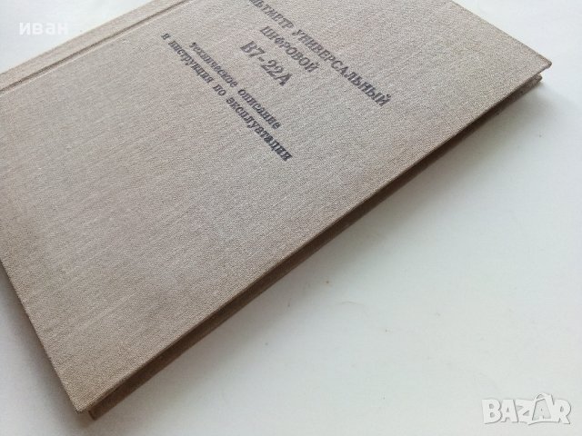 Вольтметр универсальный цифровой В7-22А - техническое описание и инструкция по експлуатации, снимка 9 - Специализирана литература - 40313930