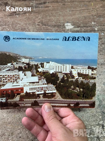 Рекламна картичка на Албена
