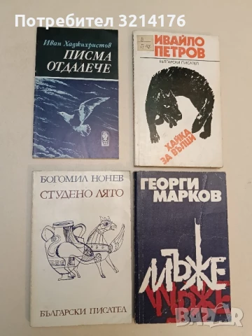 Студено лято - Богомил Нонев
