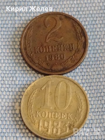 Две монети 2 копейки 1980г. / 10 копейки 1983г. СССР стари редки за КОЛЕКЦИОНЕРИ 39379, снимка 1 - Нумизматика и бонистика - 44175036