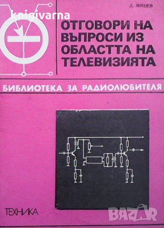 Отговори на въпроси из областта на телевизията Димитър Мишев