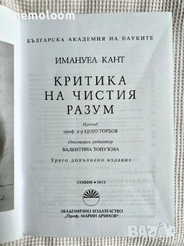 Критика на чистия разум, Имануел Кант, 2013г, снимка 2 - Специализирана литература - 53917803
