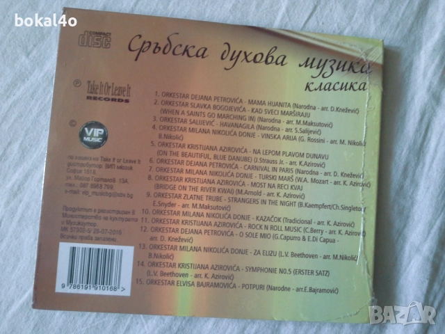 Сръбска духова музика- Нов, снимка 2 - CD дискове - 52353639