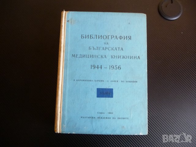 Библиография на българската медицинска книжнина. 1944/56 БАН рядко