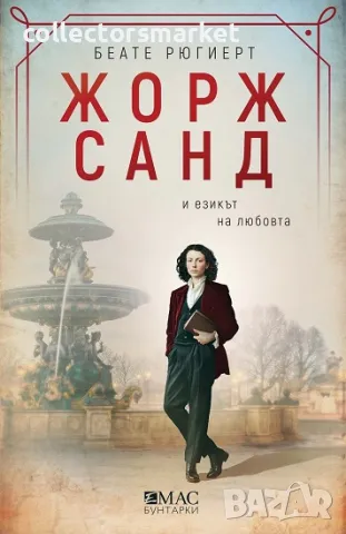 Жорж Санд и езикът на любовта + книга ПОДАРЪК