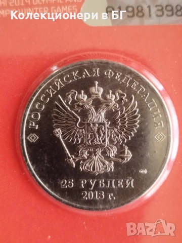 25 РУБЛИ 2013 ГОДИНА „ТАЛИСМАНИ“ /цветна/, снимка 4 - Нумизматика и бонистика - 53046934