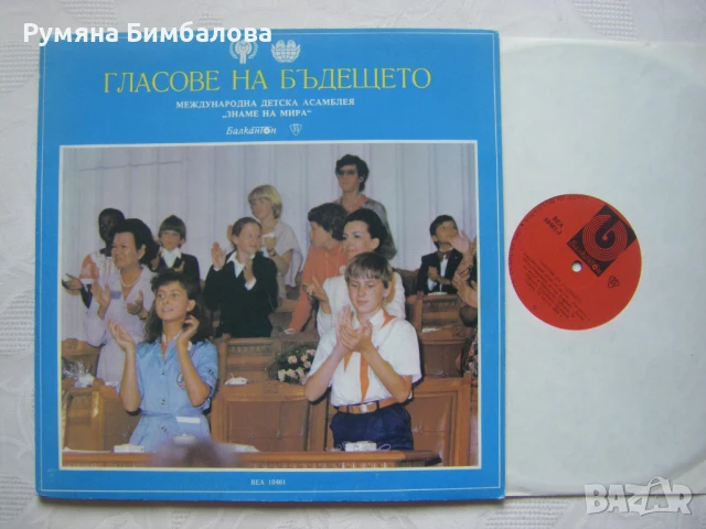 ВЕА 10461 - Международна Детска Асамблея Знаме на Мира - Гласове на бъдещето, снимка 5 - Грамофонни плочи - 50710493