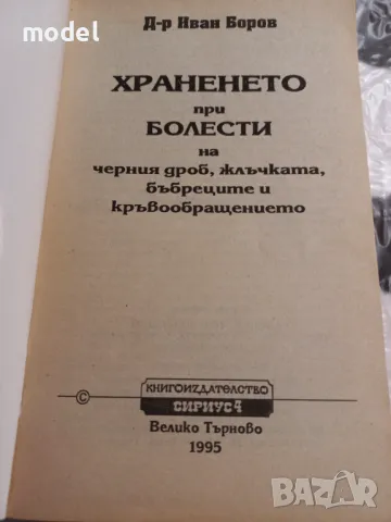 Хранене при болести на черния дроб, злъчката, бъбреците и кръвообращението - Д-р Иван Боров, снимка 2 - Специализирана литература - 47325198