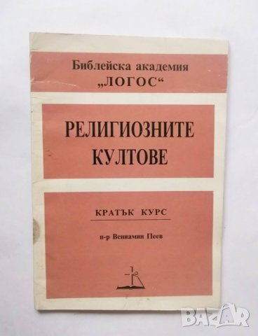 Книга Религиозните култове - Вениамин Пеев 1992 г.