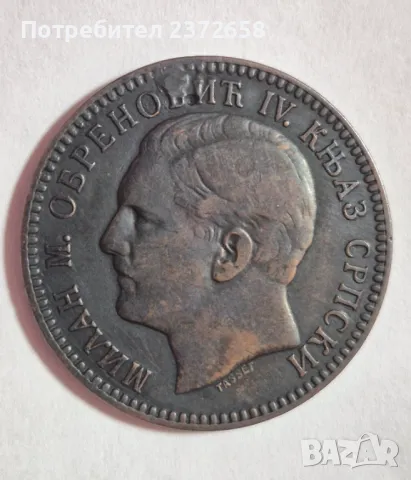 10 пара 1879 Сърбия, снимка 2 - Нумизматика и бонистика - 50399242