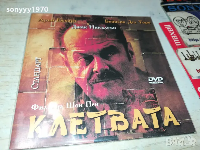 КЛЕТВАТА ДВД 2702251014, снимка 5 - DVD филми - 49296694