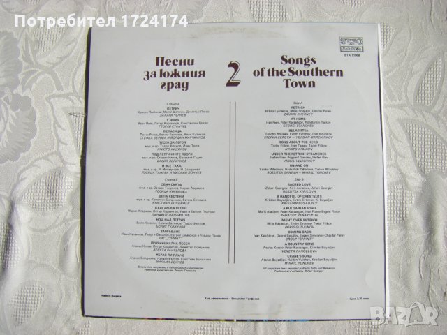 ВТА 11966 - Песни За Южния Град 2, снимка 4 - Грамофонни плочи - 31517588