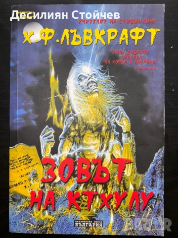 Х. Ф. Лъвкрафт - Зовът на Ктхулу