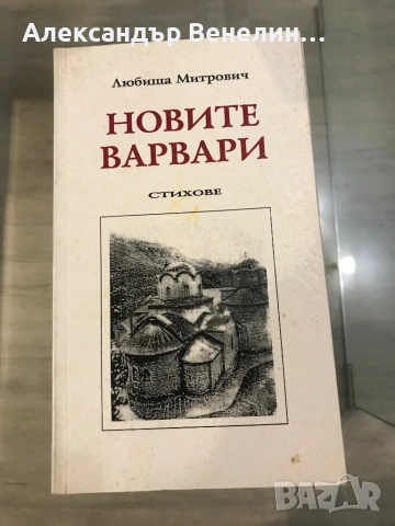 Любиша Митрович - ,,Новите Варвари”