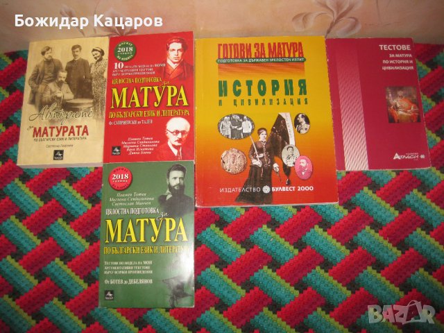 Помогала за матура по Български език  и литература и История.  Цена 6лв, за брой.  Пращам по Еконт.