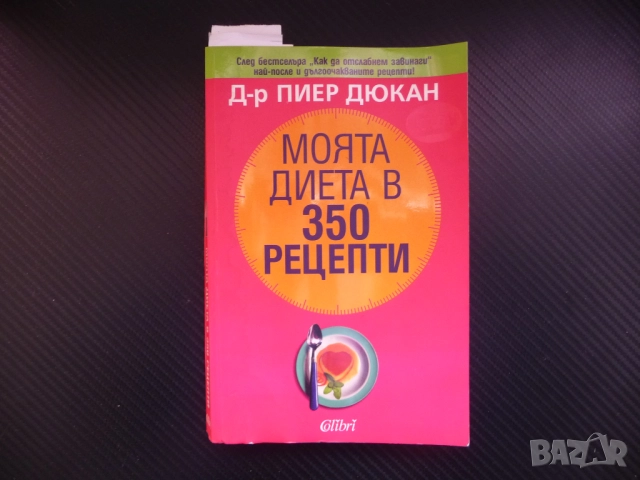 Моята диета в 350 рецепти Пиер Дюкан отслабване хранителен рехим диетология хранене килограми слаба 