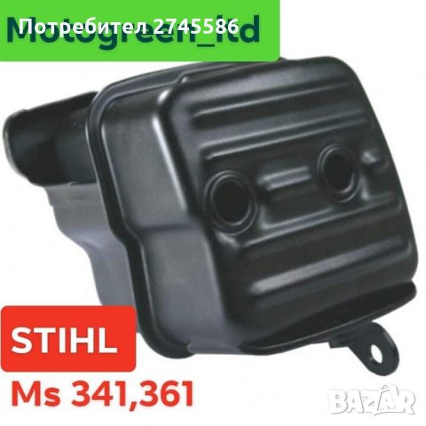 Ауспуси за Моторни триони STIHL , снимка 15 - Градинска техника - 31344926