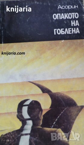 Опакото на гоблена