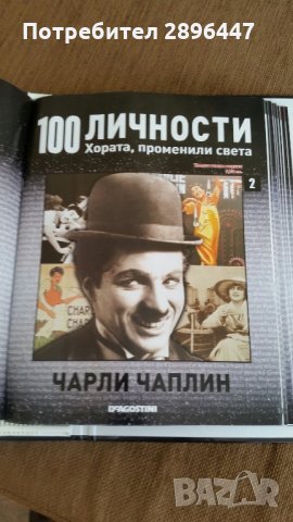 Каталог "100 известни личности променили света" Намален!, снимка 10 - Колекции - 35004158