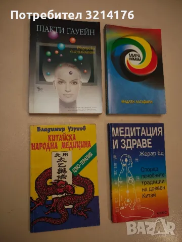 Китайска народна медицина. Цзю-терапия - Владимир Узунов