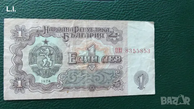 1 лев 1974 година , снимка 2 - Нумизматика и бонистика - 49222287
