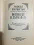 Войникът и държавата, снимка 4