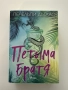 “Петима братя” - Пенелъпи Дъглас, снимка 1