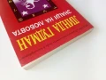Знаци на Любовта /Скорпион - Линда Гудман - 1993г., снимка 8
