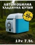 Портативен мини хладилник за автомобил, къмпинг, пикник или дома на 12 волта, снимка 1