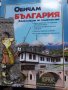 Обичам България енциклопедия по родинознание
