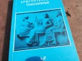 АРИСТОТЕЛОВИЯТ ТЕЛЕОЛОГИЗЪМ 2905251310, снимка 7
