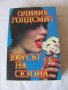 Вкусът на сезона - Оливия Голдсмит - нова, снимка 1 - Художествена литература - 29607526