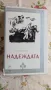 Надеждата - Андре Малро , снимка 1